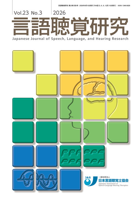言語聴覚研究 Vol.23 No.3
