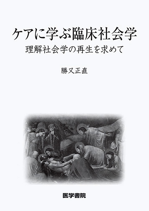 ケアに学ぶ臨床社会学