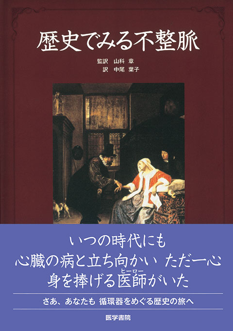 歴史でみる不整脈