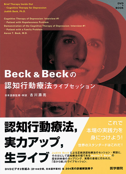 DVD＋BOOK Beck＆Beckの認知行動療法ライブセッション