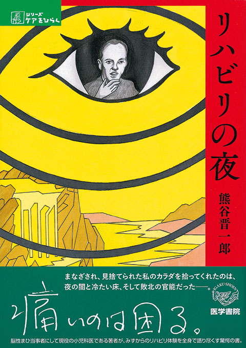 リハビリの夜 | 書籍詳細 | 書籍 | 医学書院