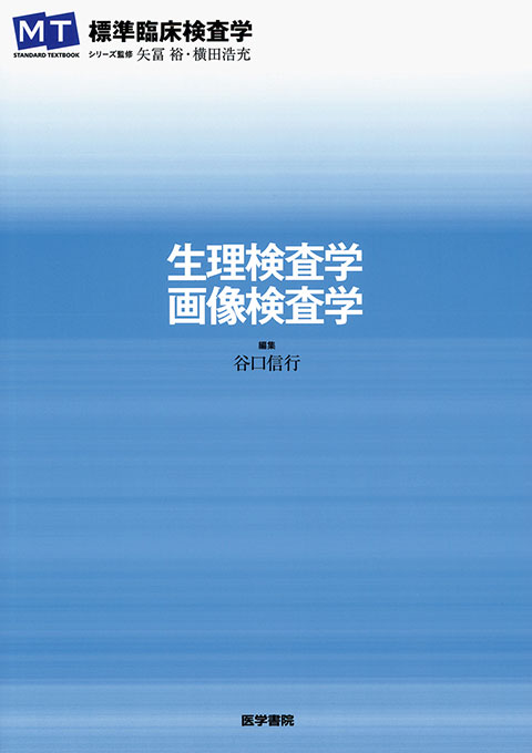 生理検査学・画像検査学