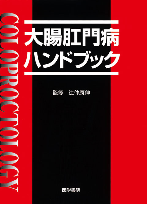 大腸肛門病ハンドブック