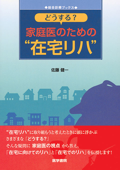 どうする？　家庭医のための“在宅リハ”