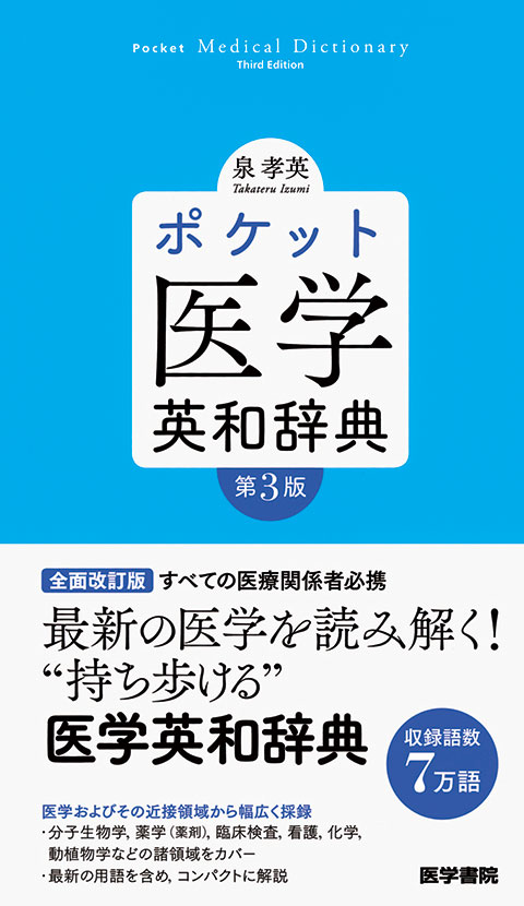 ポケット医学英和辞典 第3版 書籍詳細 書籍 医学書院