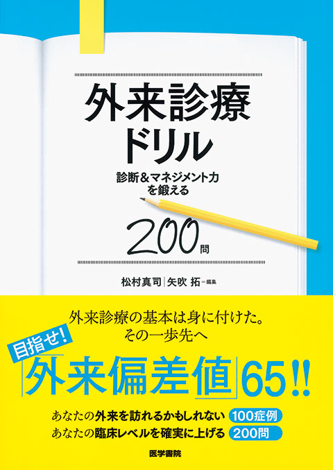 外来診療ドリル