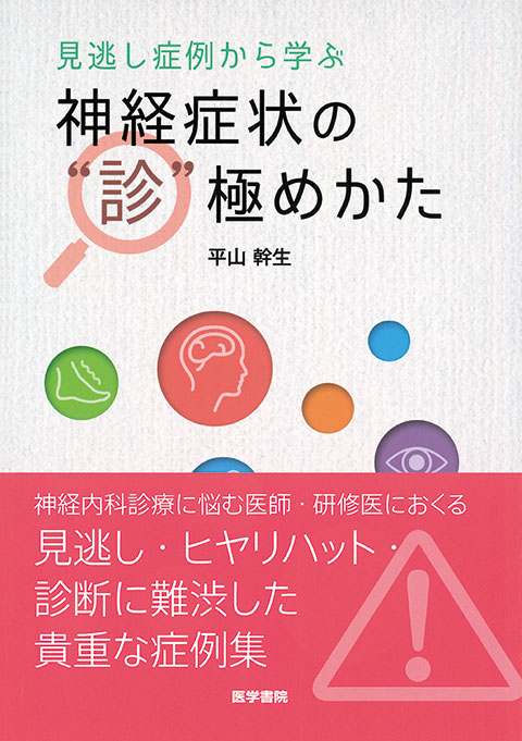 神経症状の“診”極めかた