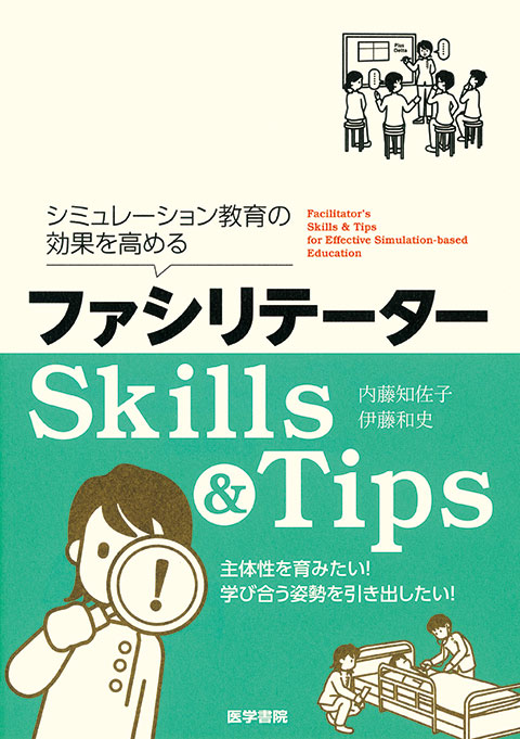 ファシリテーター Skills & Tips