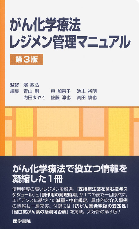 がん化学療法レジメン管理マニュアル　第3版