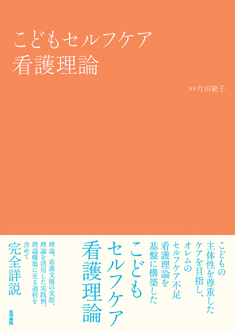 こどもセルフケア看護理論 | 書籍詳細 | 書籍 | 医学書院