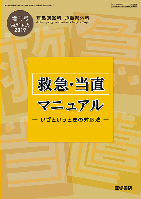 耳鼻咽喉科・頭頸部外科 Vol.91 No.5（増刊号）