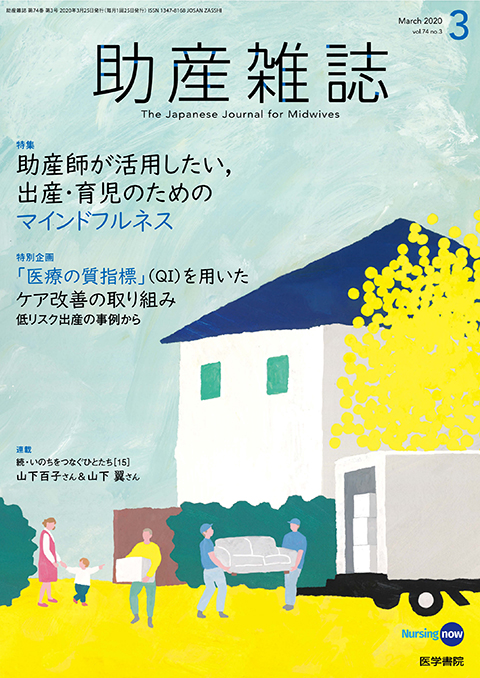 助産雑誌 Vol.74 No.3