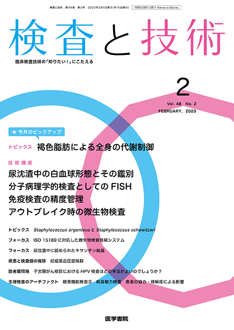 検査と技術 Vol.48 No.2