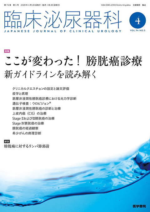 臨床泌尿器科 Vol.74 No.5