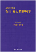 長崎医専教授　石田昇と精神病学