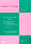 日本在宅ケア学会誌 Vol.6 No.2