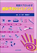 看護ケアにいかす 感染予防のエビデンス