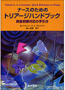 ナースのためのトリアージハンドブック