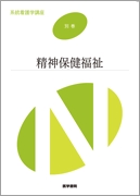 精神保健福祉　第2版