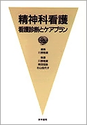 精神科看護