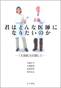 君はどんな医師になりたいのか