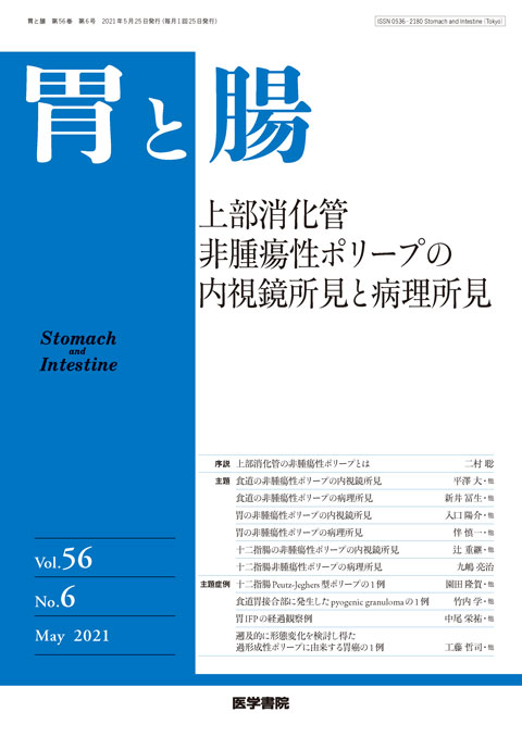 胃と腸 Vol.56 No.6