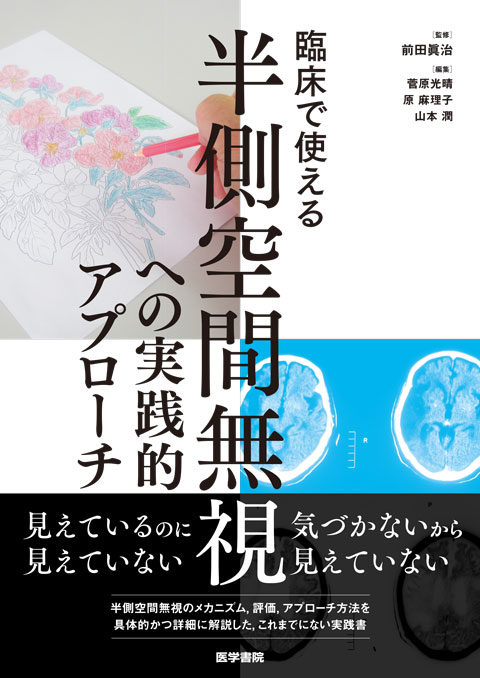 半側空間無視への実践的アプローチ　