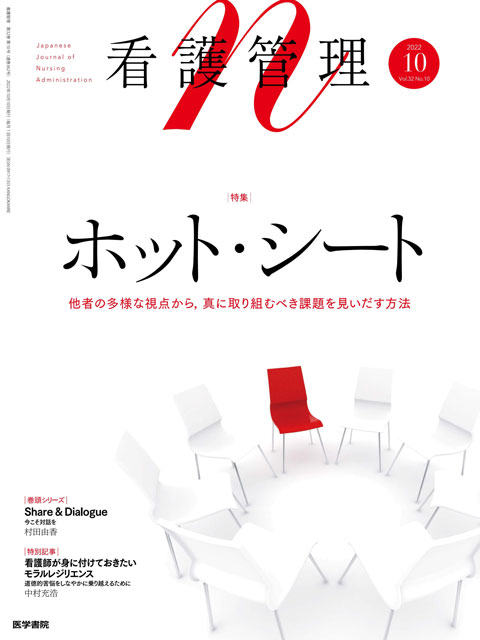 看護管理 Vol.32 No.10 | 雑誌詳細 | 雑誌 | 医学書院