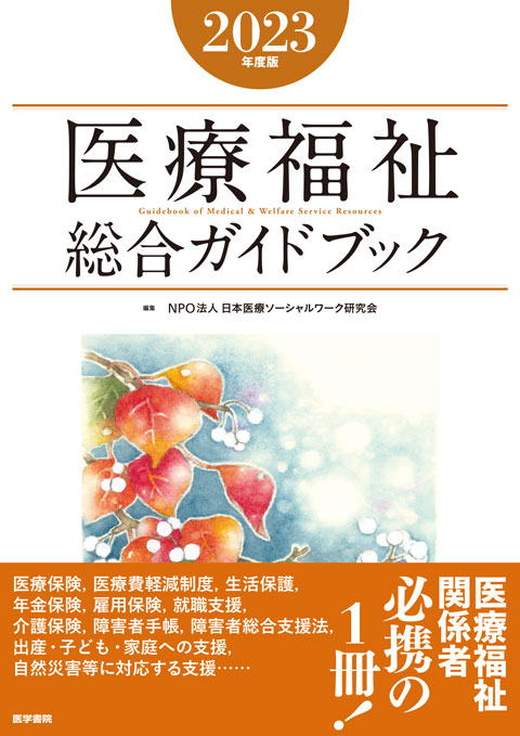 医療福祉総合ガイドブック　2023年度版　