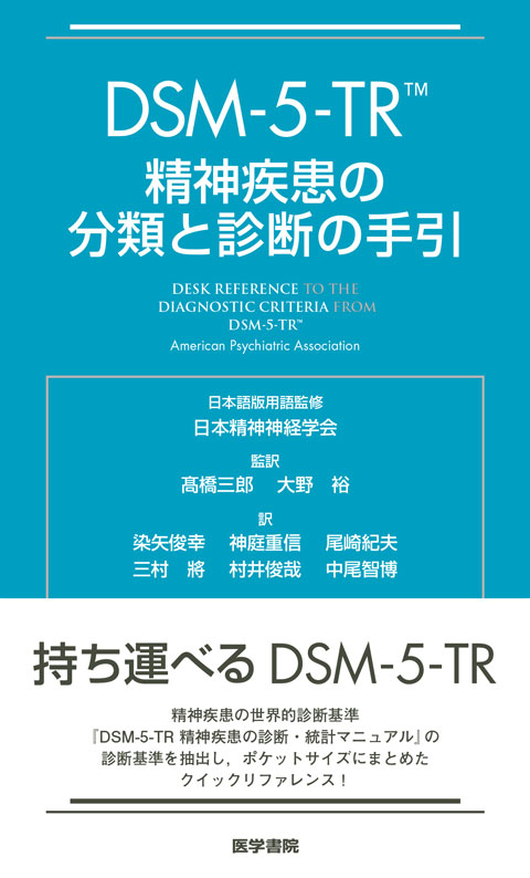 DSM-5-TR 精神疾患の分類と診断の手引　