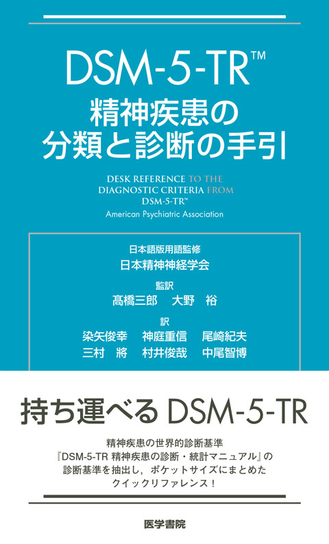 DSM-5-TR 精神疾患の診断・統計マニュアル | 書籍詳細 | 書籍 | 医学書院