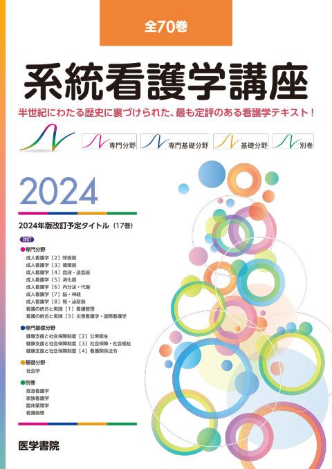 系統看護学講座 基礎・専門基礎・専門Ⅰ・専門Ⅱ・別巻 医学書院