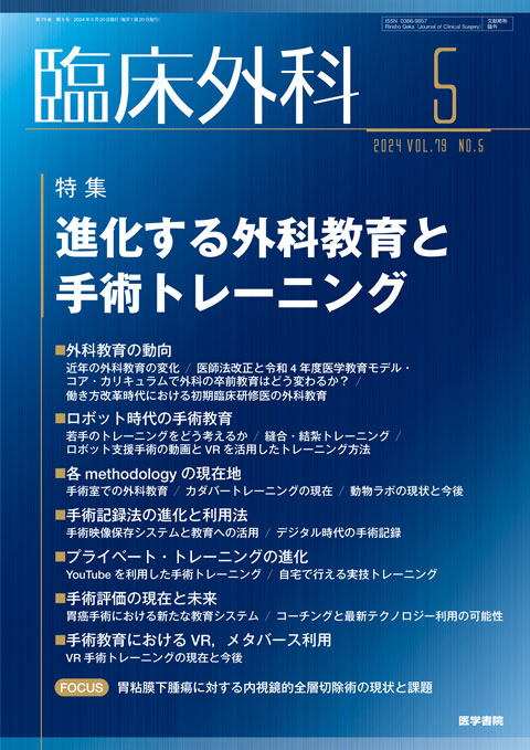 臨床外科 Vol.79 No.5