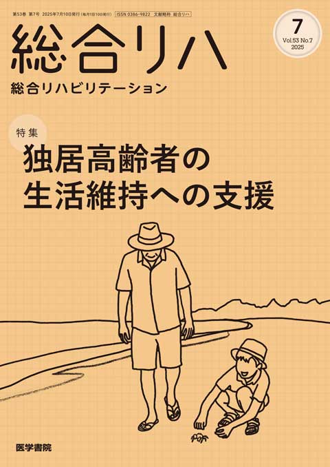 総合リハビリテーション Vol.53 No.7