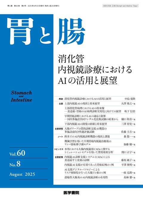 胃と腸 Vol.60 No.8