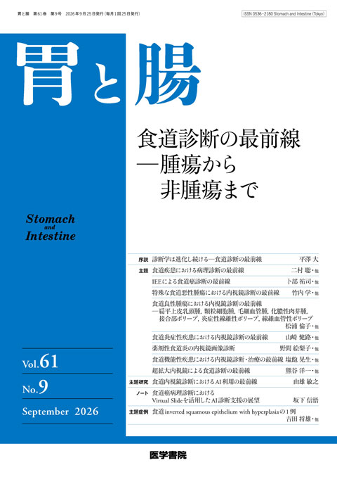 胃と腸 Vol.61 No.9