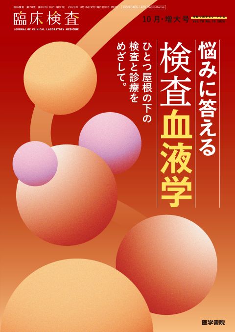 臨床検査 Vol.70 No.10(増大号)