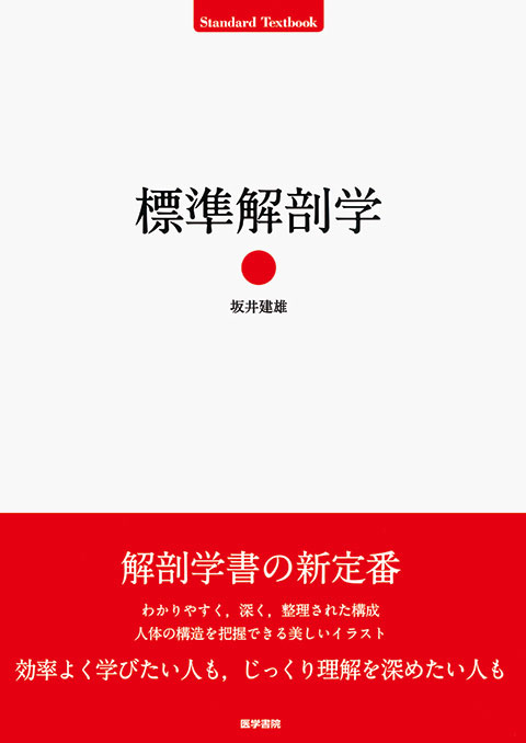 標準解剖学 | 書籍詳細 | 書籍 | 医学書院