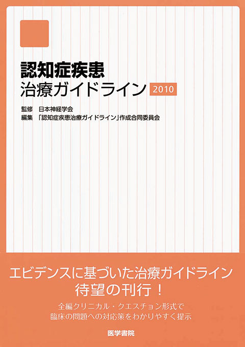 認知症疾患治療ガイドライン2010