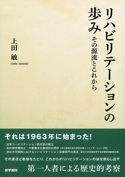 リハビリテーションの歩み