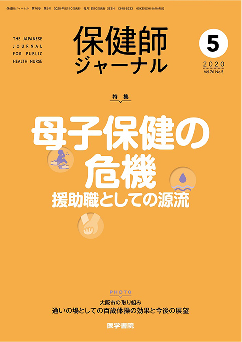 保健師ジャーナル Vol.76 No.5