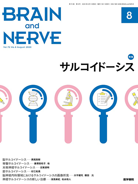 BRAIN and NERVE Vol.72 No.8