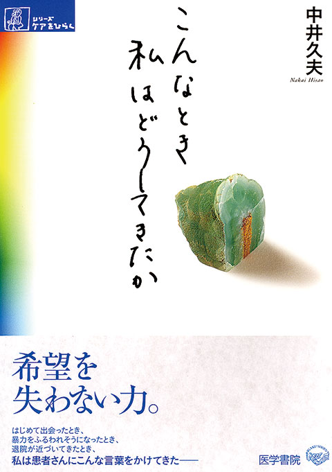 こんなとき私はどうしてきたか 書籍詳細 書籍 医学書院