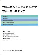 ファーマシューティカルケア・ファーストステップ