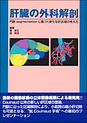 肝臓の外科解剖 | 書籍詳細 | 書籍 | 医学書院