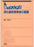 困ったときの消化器疾患患者の看護