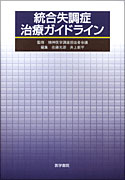 統合失調症治療ガイドライン