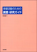 保健活動のための調査・研究ガイド