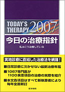 今日の治療指針　2007年版［ポケット判］