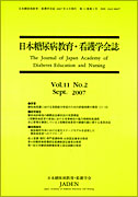 日本糖尿病教育・看護学会誌　第11巻　第2号